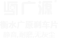 衡水广原摩擦材料有限公司